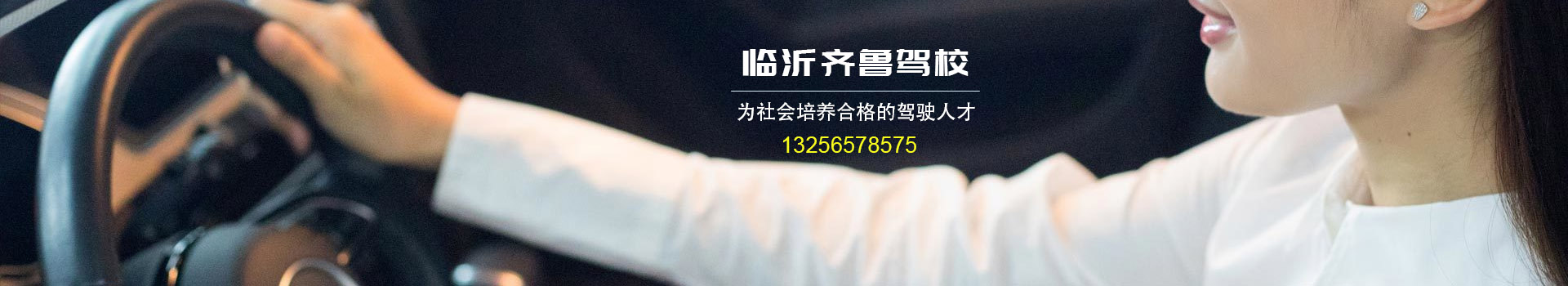 临沂齐鲁驾校