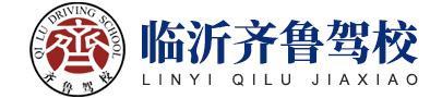 临沂齐鲁驾校